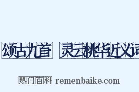 颂古九首·灵云桃华近义词是什么意思的图片